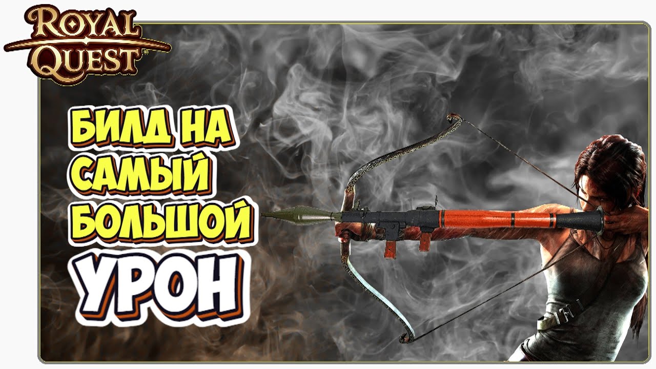 🎬 Royal Quest Охотник 🏹 Билд на Ханта (Охотника) Через Ружье