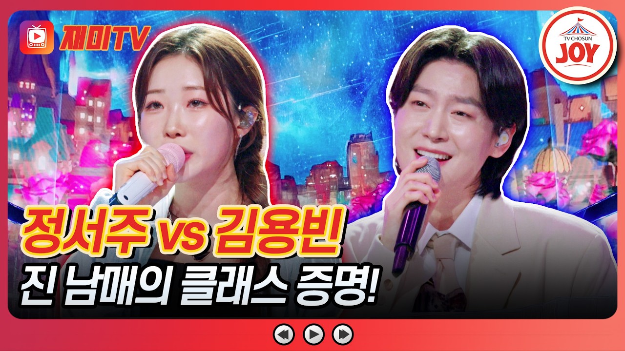[#금타는금요일] 여심 와르르💕 담백한 순백의 음색😍 정서주의 '여심' vs 김용빈의 '가버린 당신'♪ #TVCHOSUNJOY (TV CHOSUN 260327 방송)