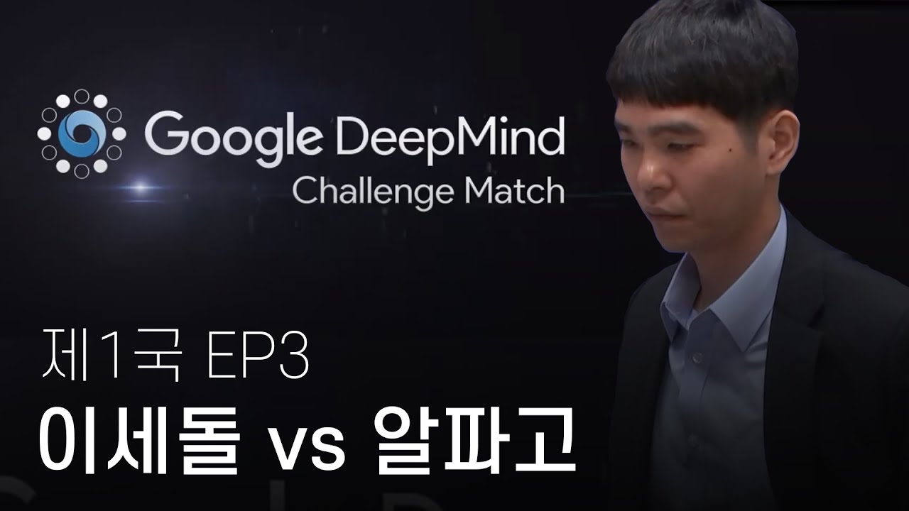 [이세돌vs알파고] 제1국 EP3