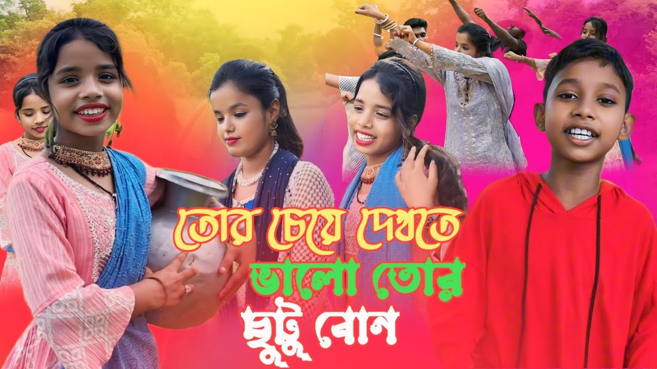 তোর চেয়ে দেকতে ভালো তোর ছুটু বোন। Torse dekte balo tor sutu bon