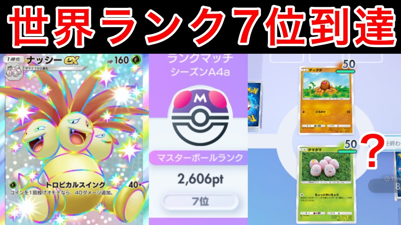 【ポケポケ】世界7位到達に使用したナッシーの最強構築を紹介します　Pokémon Trading Card Game Pocket
