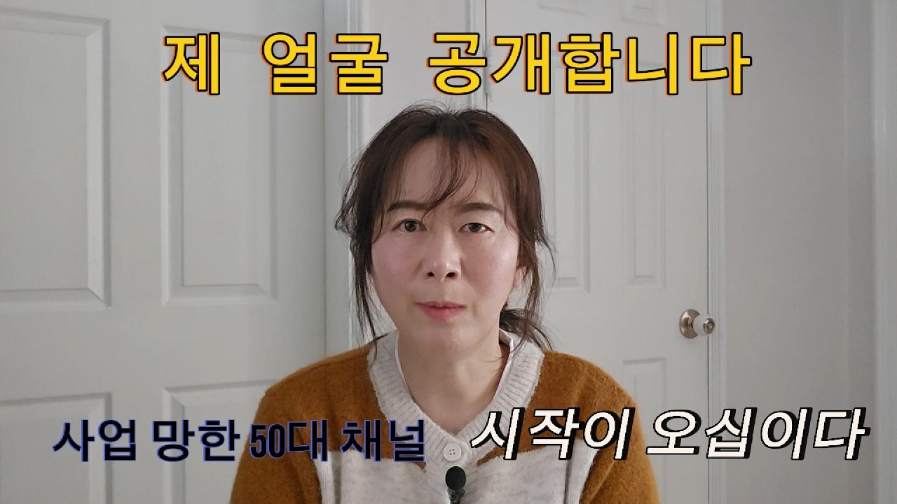궁금하셨을? 제 얼굴 공개합니다. (망한 사업가의 재기발랄 혹은 재기바라는 인생이야기) 다시 시작하는 마음으로...