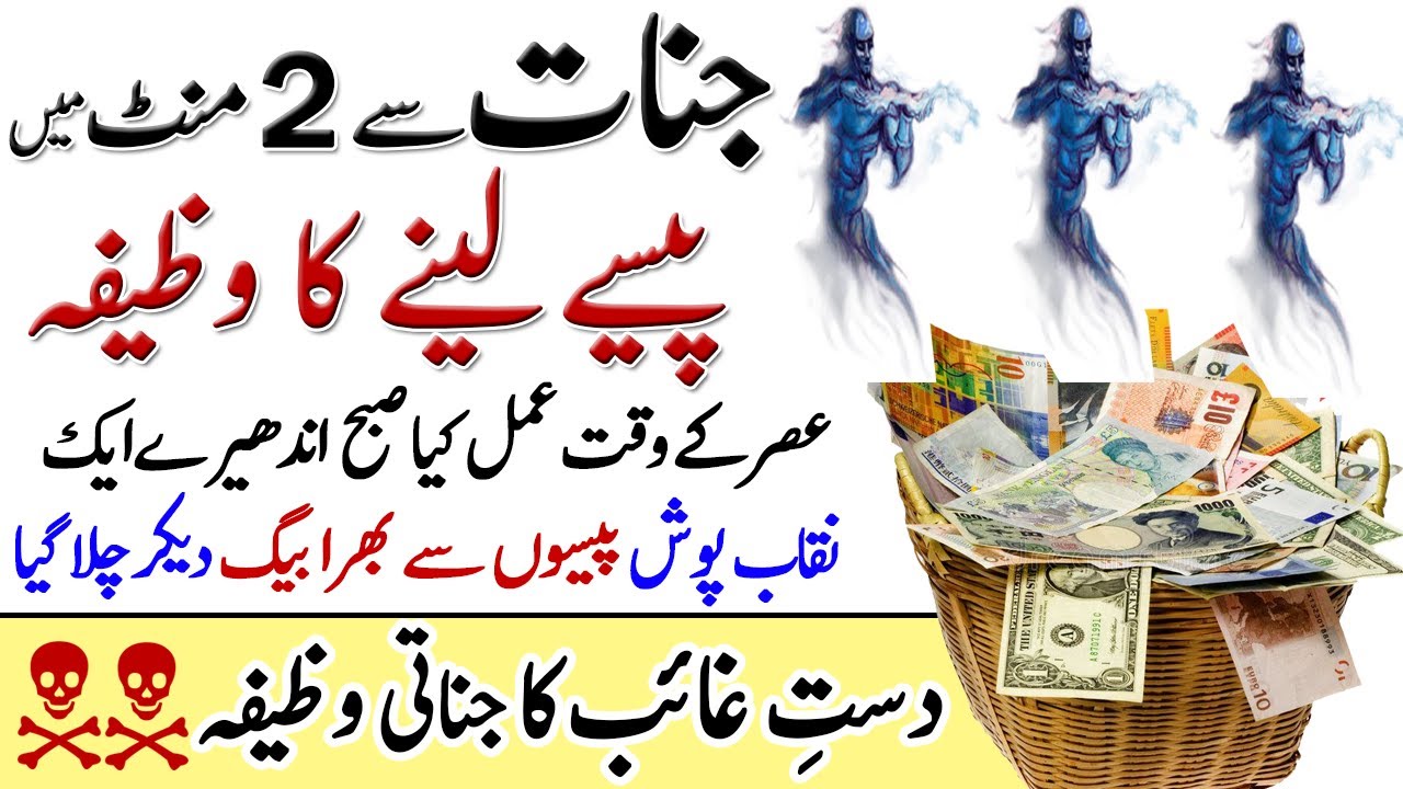 Jinnat Se Dolat Ka Amal | Jinn Se Dosti Karne Ka Tarika | Dast e Ghaib Se Paise Lene Ka Wazifa