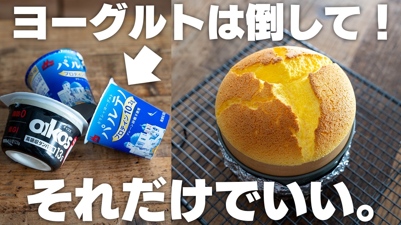 【230円で作れる】安くて低カロリー！ふわっふわスフレチーズケーキ【ヨーグルトケーキ】