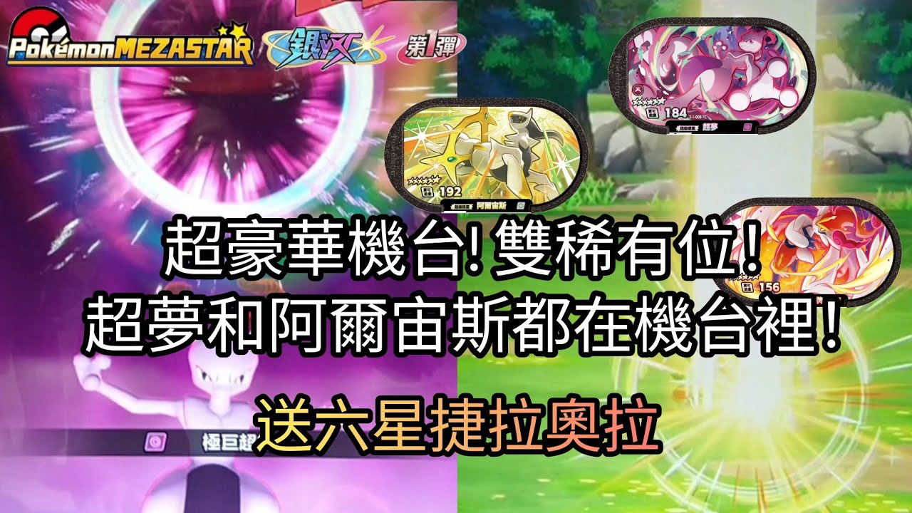 【Pok&eacute;mon mezastar 銀河第1彈】超豪華機台！雙稀有位！超夢和阿爾宙斯都在機台裡！六星超夢/阿爾宙斯/閃焰王牌/轟擂金剛猩/千面避役【寶可夢機台】