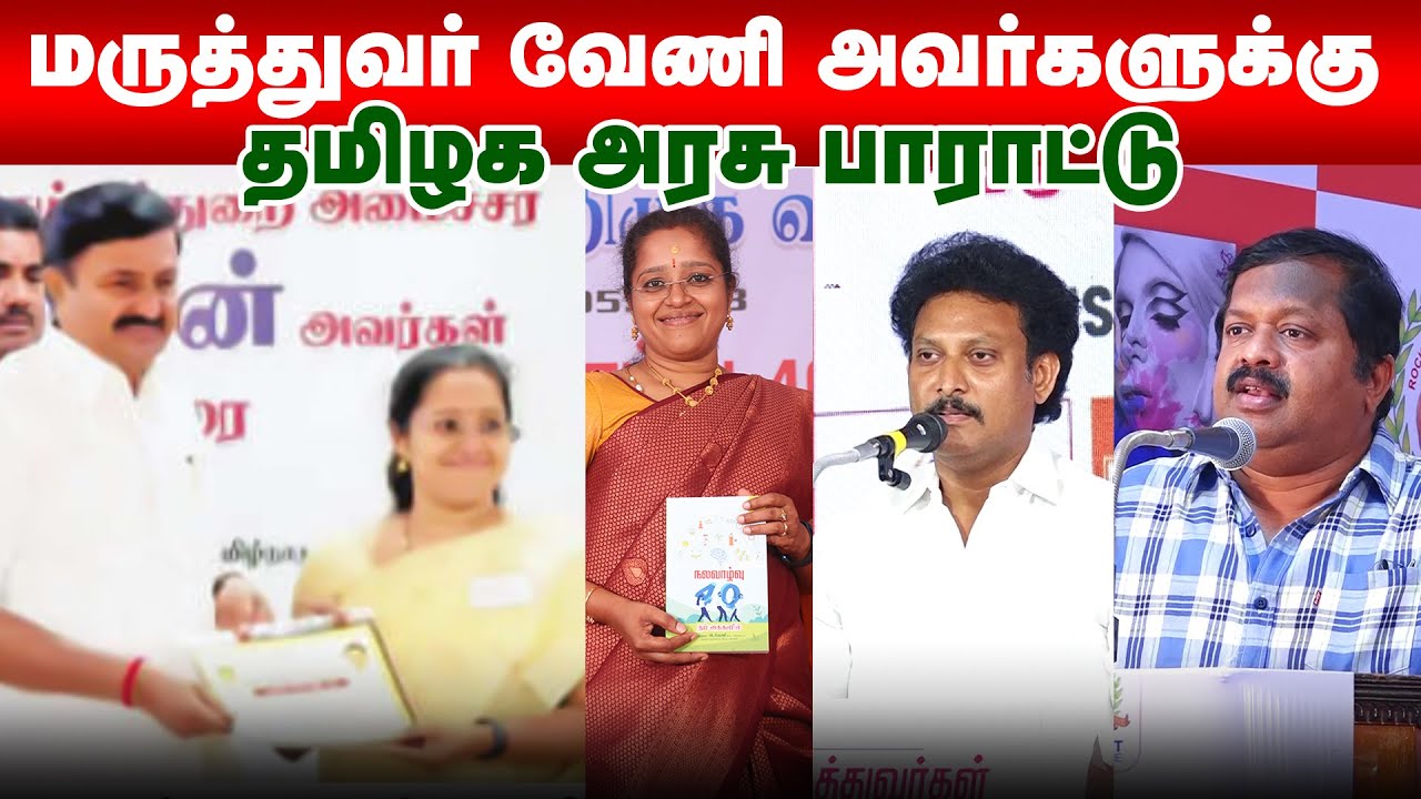 மருத்துவர் வேணி அவர்களுக்கு தமிழக  அரசு பாராட்டு  | Award for Book | RockFort Neuro Centre | Trichy