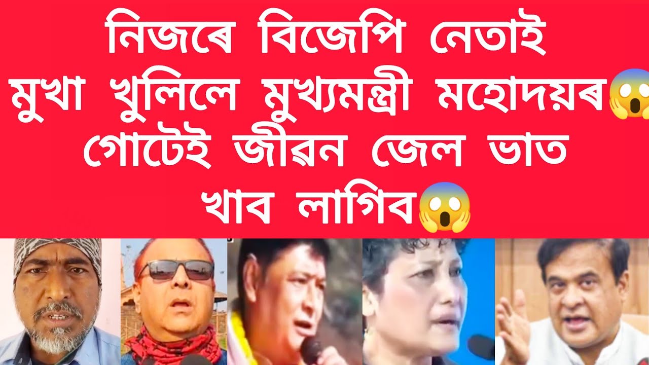 নিজৰে বিজেপি নেতাই মুখা খুলিলে মুখ্যমন্ত্ৰী মহোদয়ৰ #viralnews 
