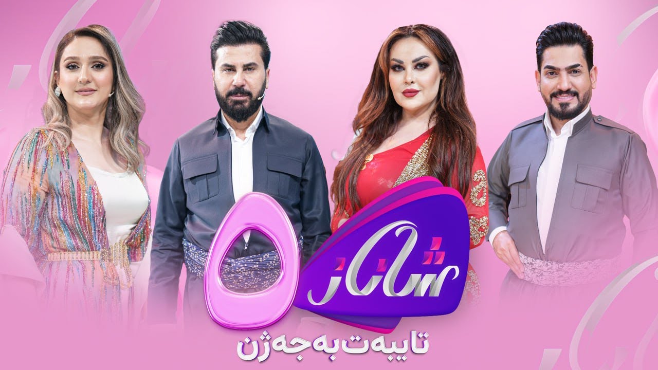 Shanaz - Alqay 5 | لەگەڵ سامان عومەر و حەمید عوسمان و تریفە ئەمیری