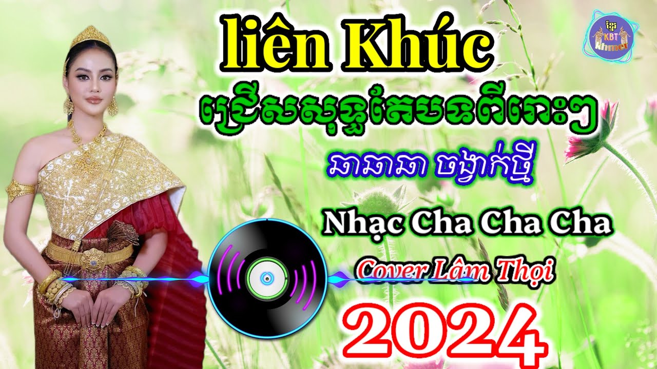 ជ្រើសរើសបទពីរោះៗ៥ - Nhạc Khmer Cha Cha Cha | Nhạc khmer chọn lọc 2024 | khmer song , Cover Lâm Thọi