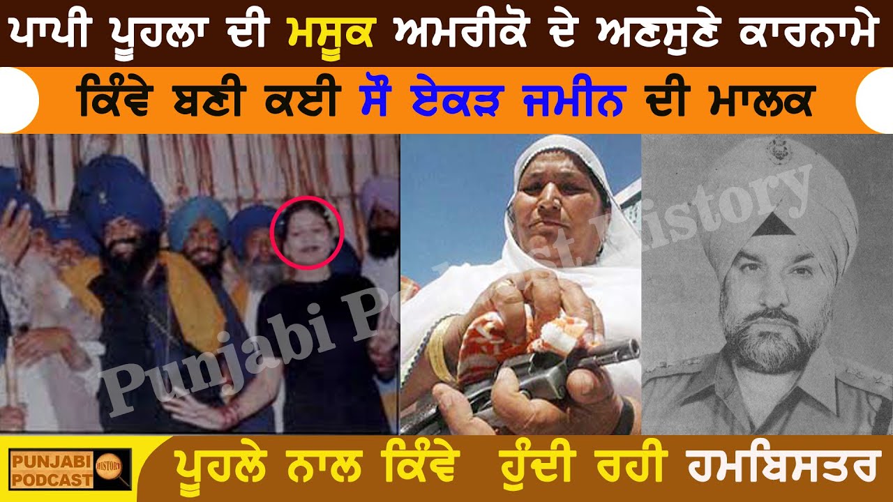 ਪਾਪੀ ਪੂਹਲਾ ਦੀ ਮਸੂਕ ਅਮਰੀਕੋ ਦੇ ਅਣਸੁਣੇ ਕਾਰਨਾਮੇ