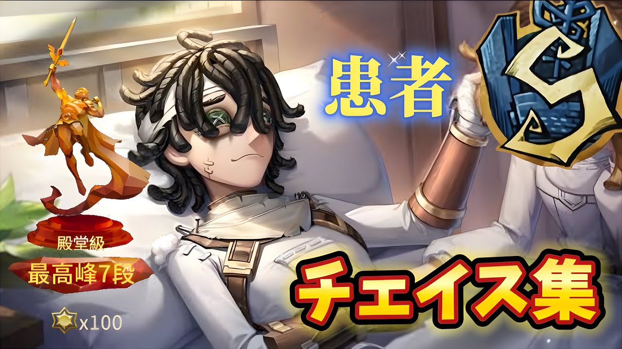 【第五人格】患者Sのチェイス集 解説付き