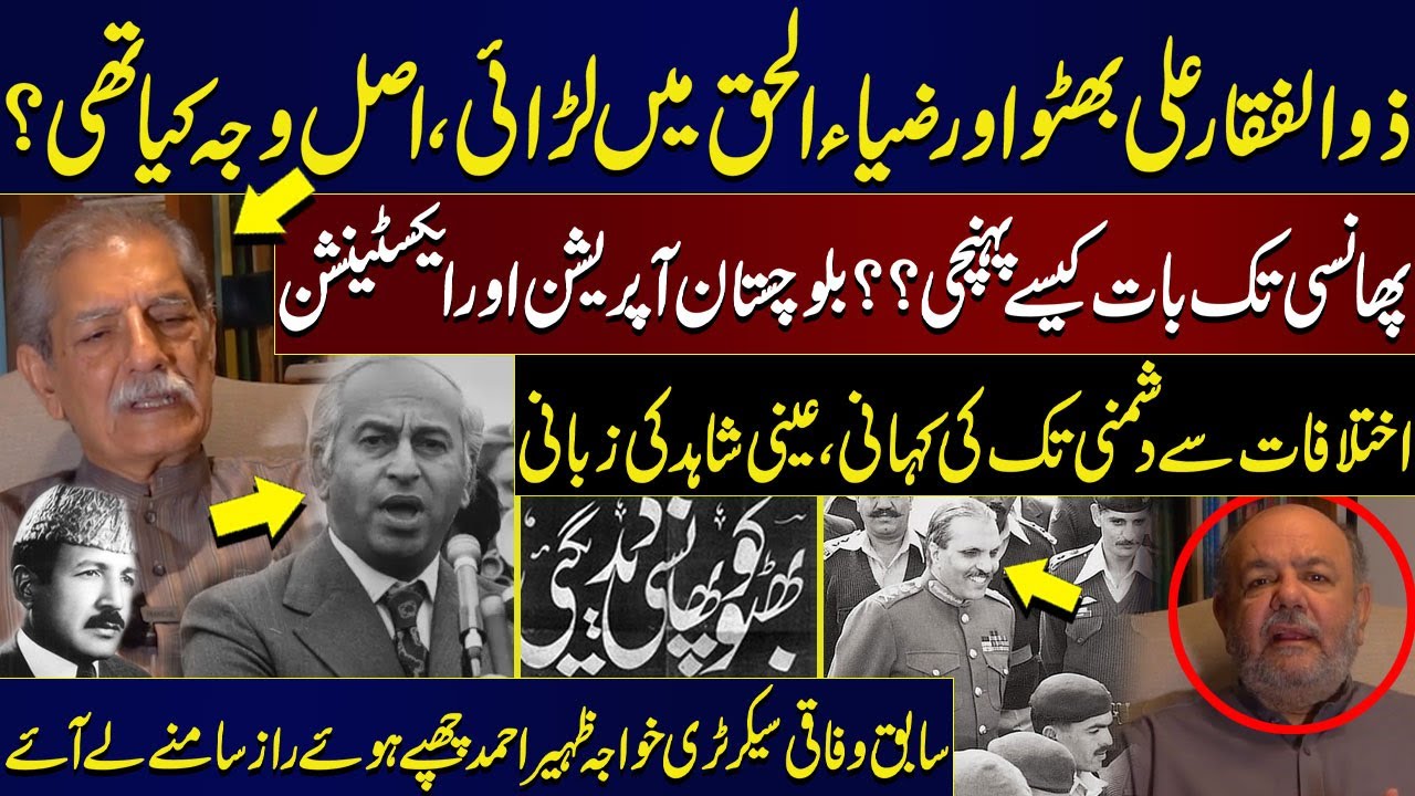 Untold Story of Zulfikar Ali Bhutto and Zia-ul-Haq | Khawaja Zaheer Ahmed | Azeem Chaudhary