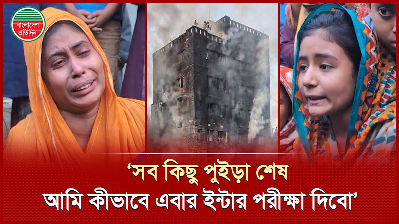 &lsquo;আমরা যে কীভাবে বাঁইচা ফিরছি আল্লাহ মাবুদ ছাড়া কেউই জানে না&rsquo; | Islambag Fire | Bangladesh Pratidin