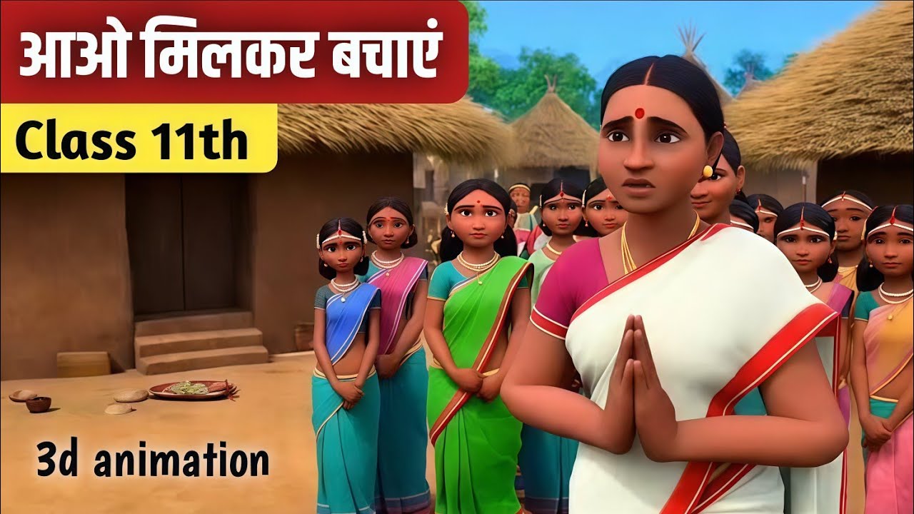 आओ मिलकर बचाएं | Aao Milkar Bachaye class 11 hindi | Summary | Animation