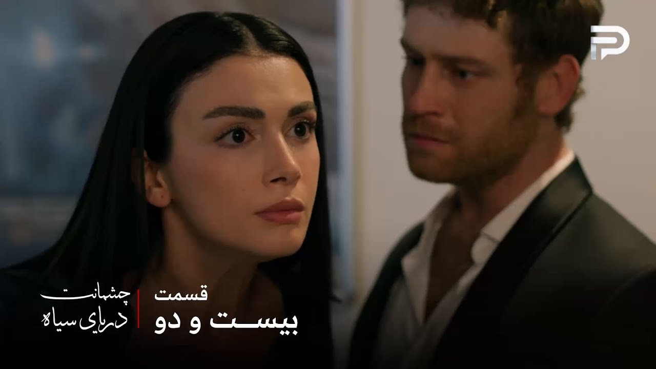 سریال ترکی چشمانت دریای سیاه | قسمت 22 | گونش خودش رو اصلا همسر مهمت نمیدونه