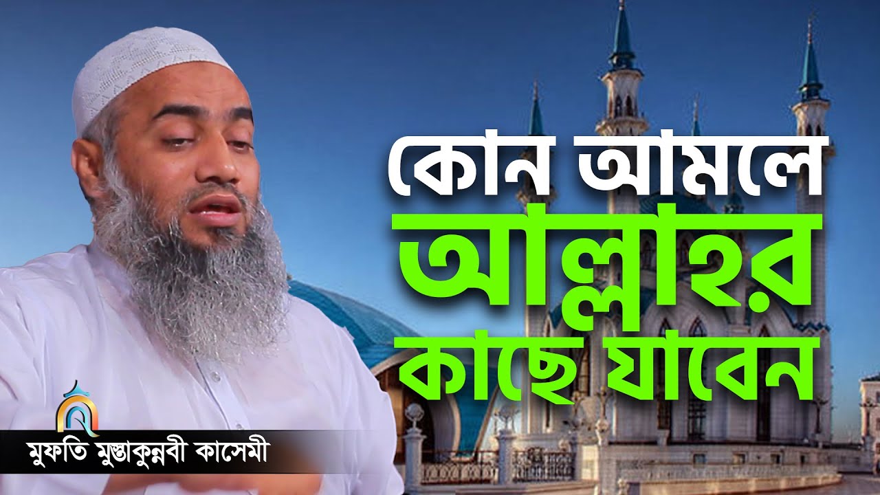 কোন আমলে আল্লাহর কাছে যাবেন mufti mustakunnabi kasemi মুফতি মুস্তাকুন্নবী কাসেমী নতুন বয়ান 2023