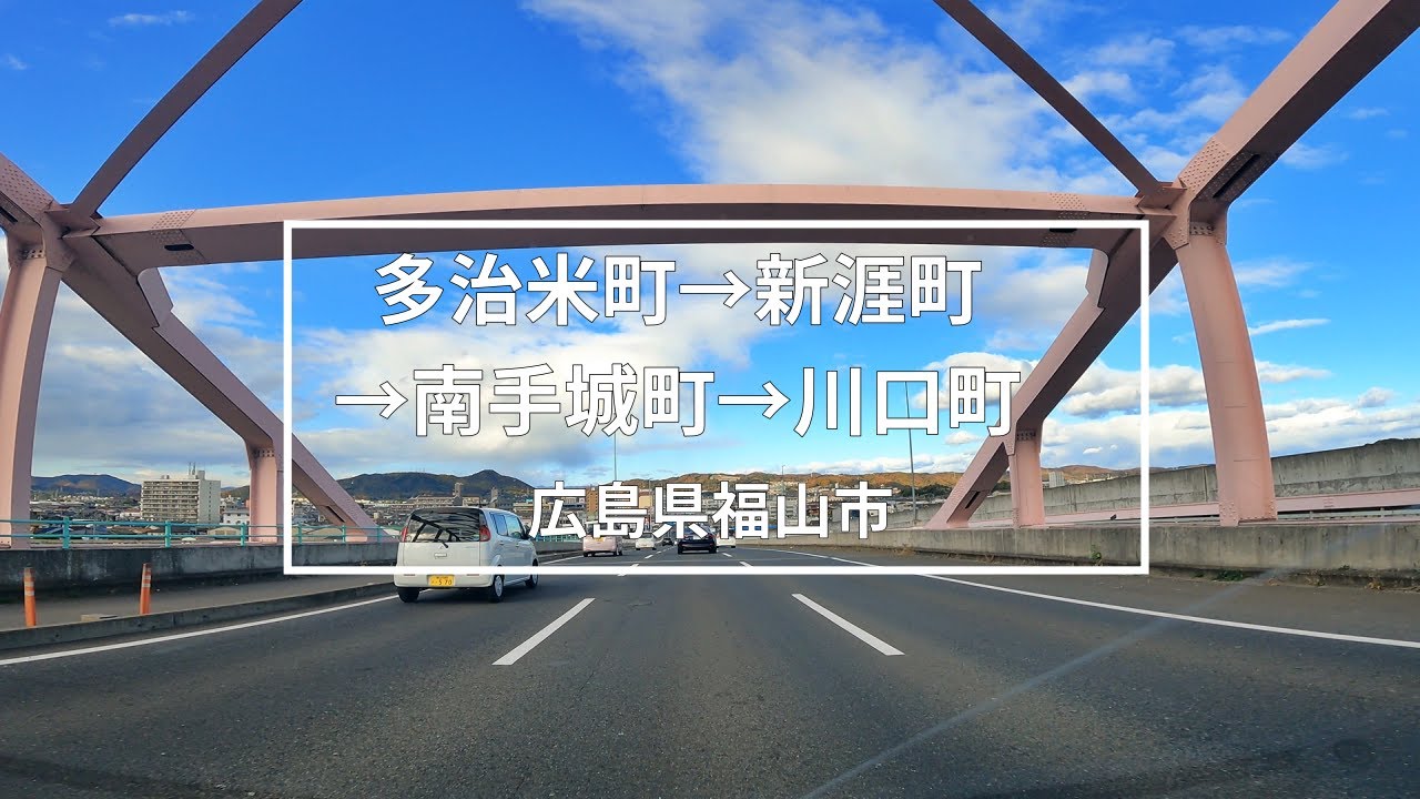 多治米町→新涯町→南手城町→川口町のまちなみ（広島県福山市）