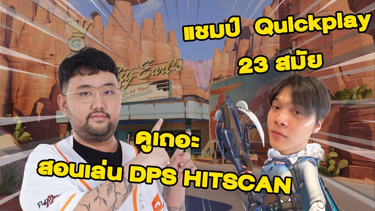 สอนเล่น DPS จาก Replay ทีมชาติ Quick Play 23 สมัย | Overwatch