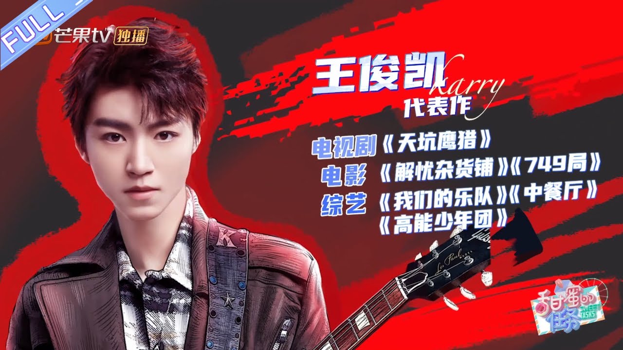 《甜蜜的任务》第12期：王俊凯称不敢看年幼时期的自己 乐队团宠担当竟被逼唱歌？ Sweet Tasks 20200330【芒果TV爱豆娱乐站】