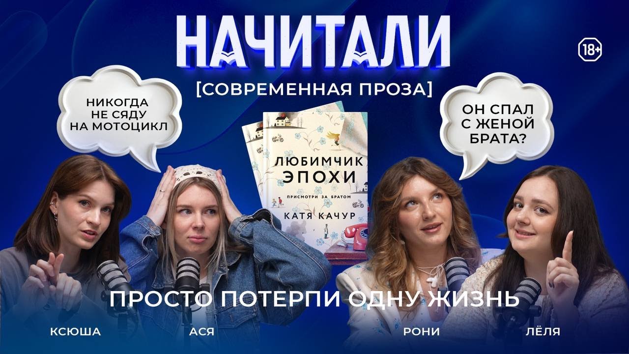 НАЧИТАЛИ #3. ЛЮБИМЧИК ЭПОХИ, КАТЯ КАЧУР. БОЛЬ, ПЕРЕДАННАЯ ПО НАСЛЕДСТВУ