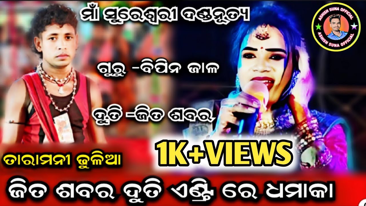 Jita Sabar Duti Entry || Bipin Jal || Maa Sureswari Danda Nurtya 2025 || ashish suna official 
