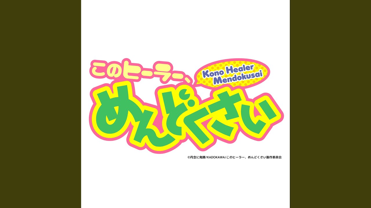 TVアニメ「このヒーラー、めんどくさい」エンディング・テーマ「HERO in...