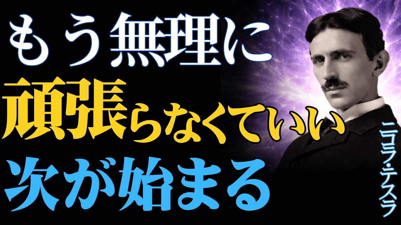【ニコラ・テスラ】【決定】もう限界だと感じるあなたへ…それは終わりではない｜流れが逆転する前の静かな前兆｜偉人の智慧