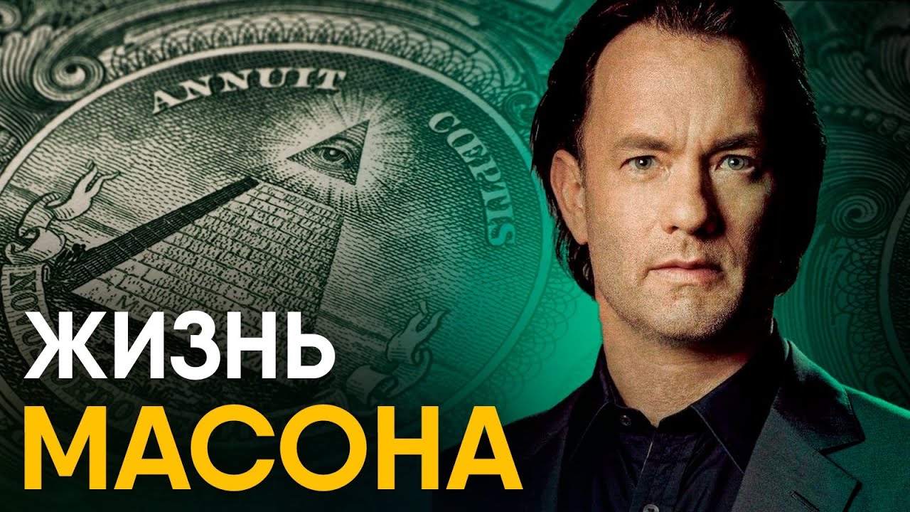 История Масонов за 10 минут. Мифы и скучная правда.
