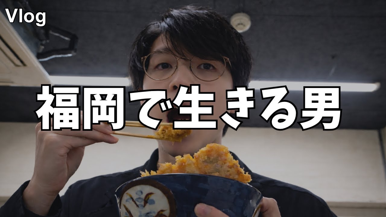 福岡30代独身男の日常|ルーティン|一人暮らし| 実家帰省|天神飲み【Vol.88】