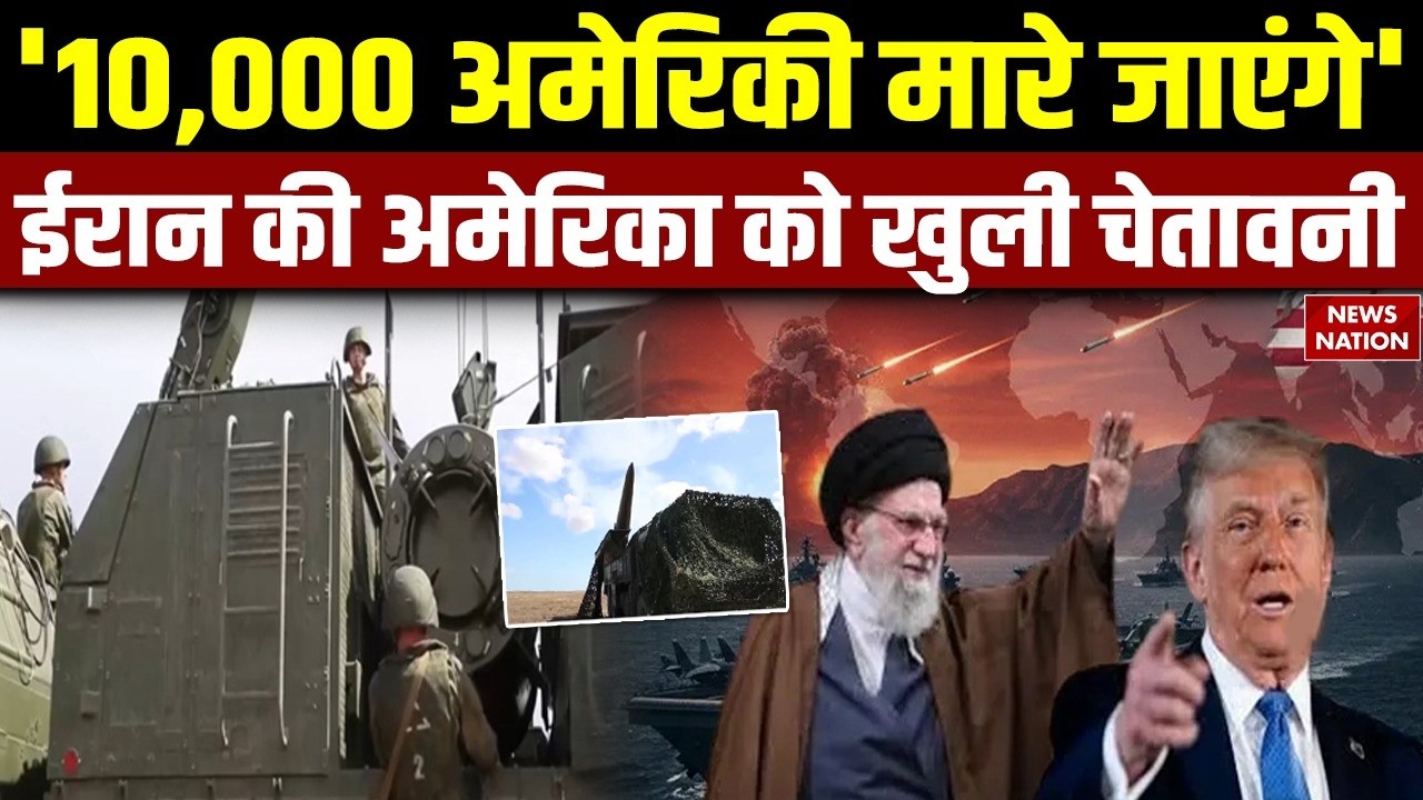 Iran-US War: '10,000 अमेरिकी मारे जाएंगे', ईरान की अमेरिका को खुली चेतावनी | khameni vs Trump