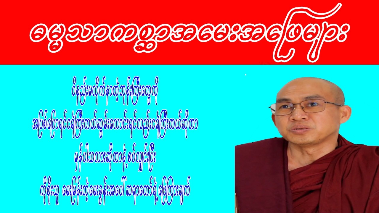 #အတွေးအခေါ်တော်လှန်ခြင်း #ဓမ္မသာကစ္ဆာ #အမေးအဖြေ #မင်းသုည #ဗုဒ္ဓတက္ကသိုလ်