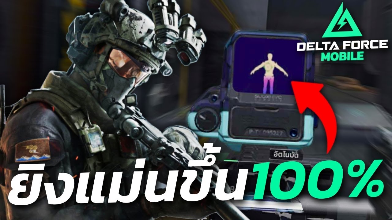 เทคนิคปรับศูนย์เล็งให้ยิงง่ายขึ้น!! เทคนิคที่ทำให้คุณยิงแม่นขึ้น 100% - Delta Force Mobile