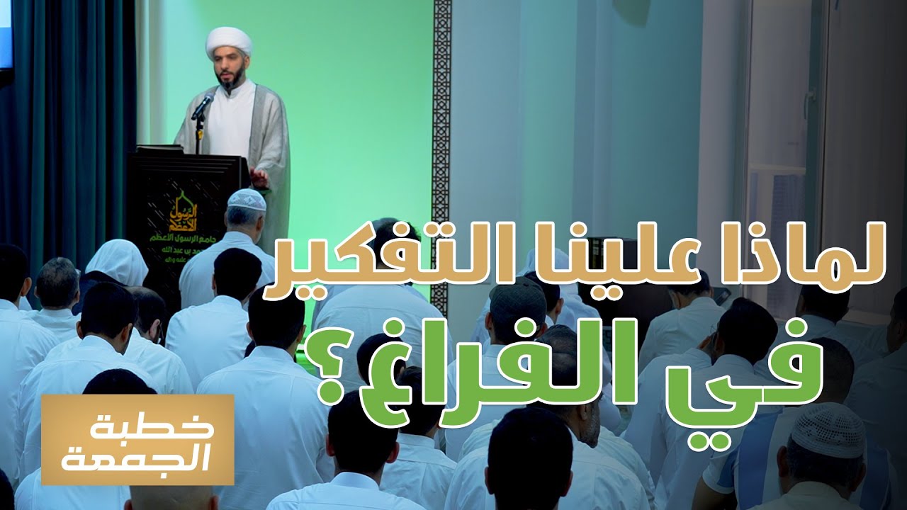 خطبة الجمعة | لماذا علينا التفكير في الفراغ؟ | الشيخ الدكتور حسن البلوشي