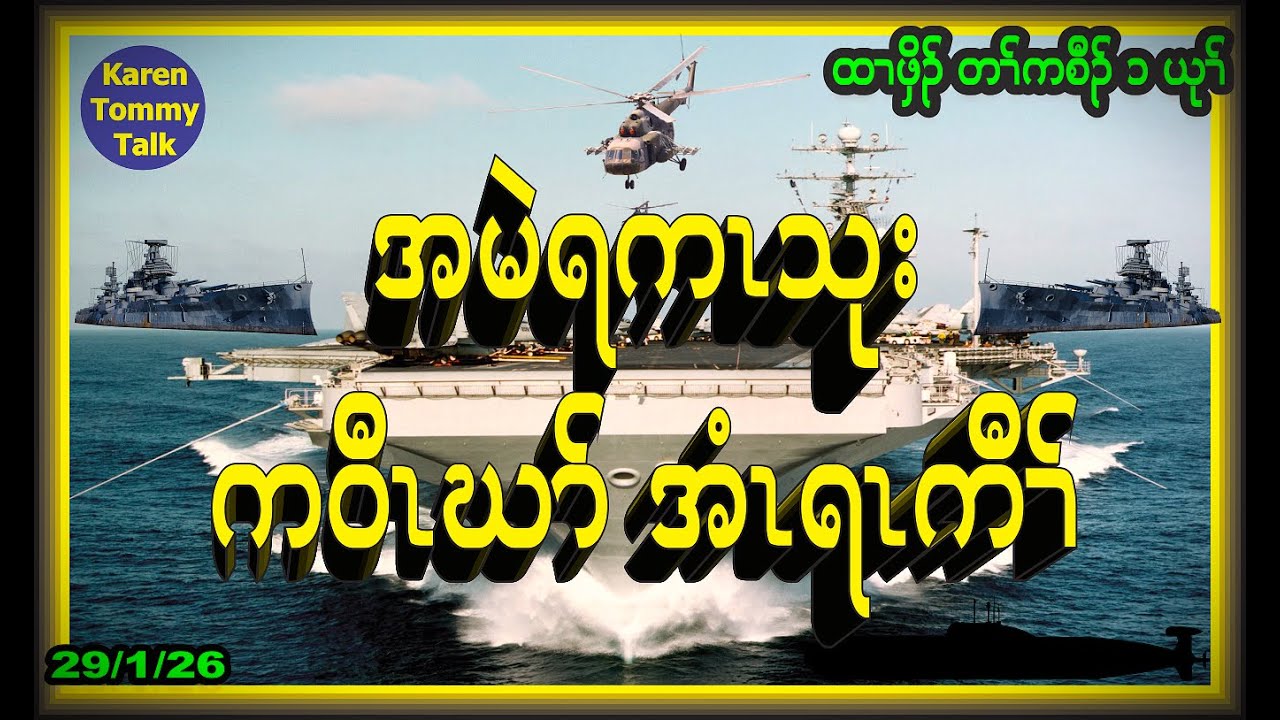အမဲရကၤသုး ကဝီၤဃာ် အံၤရၤကီၢ်-  Karen Tommy Talk