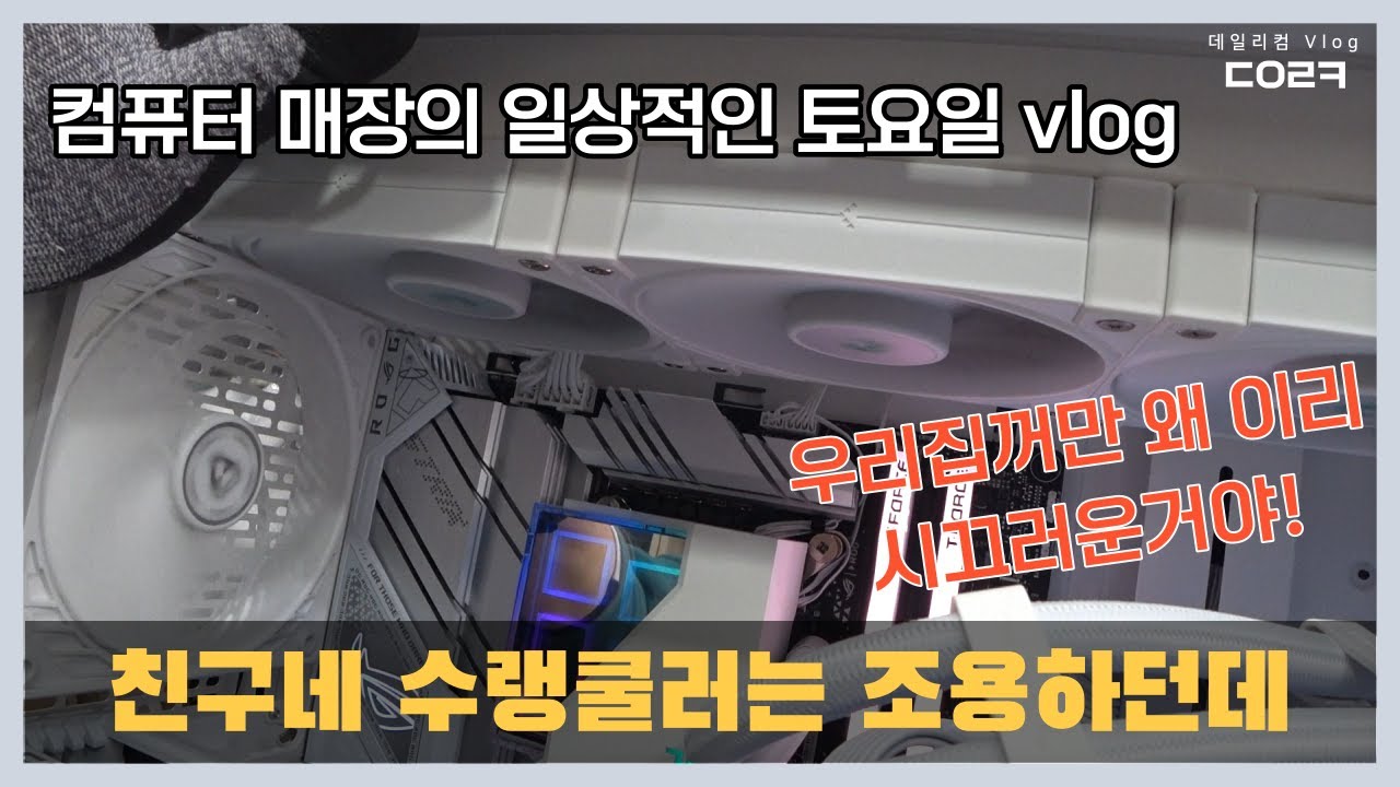 그래픽카드를 센터에서 새제품으로 바꿨는데 | 우리집 수랭쿨러만 소음이 심해요 | 14700K로 교체하려고요 | 컴퓨터 수리 매장 일상