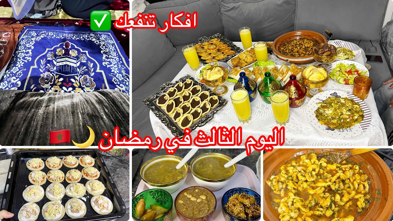 طبيلة اليوم التالت🌙شهيوات سهلة ومتنوعة بدون ضياع👌بين المالح ولحلو والبنة موجودة👩‍🍳🇲🇦