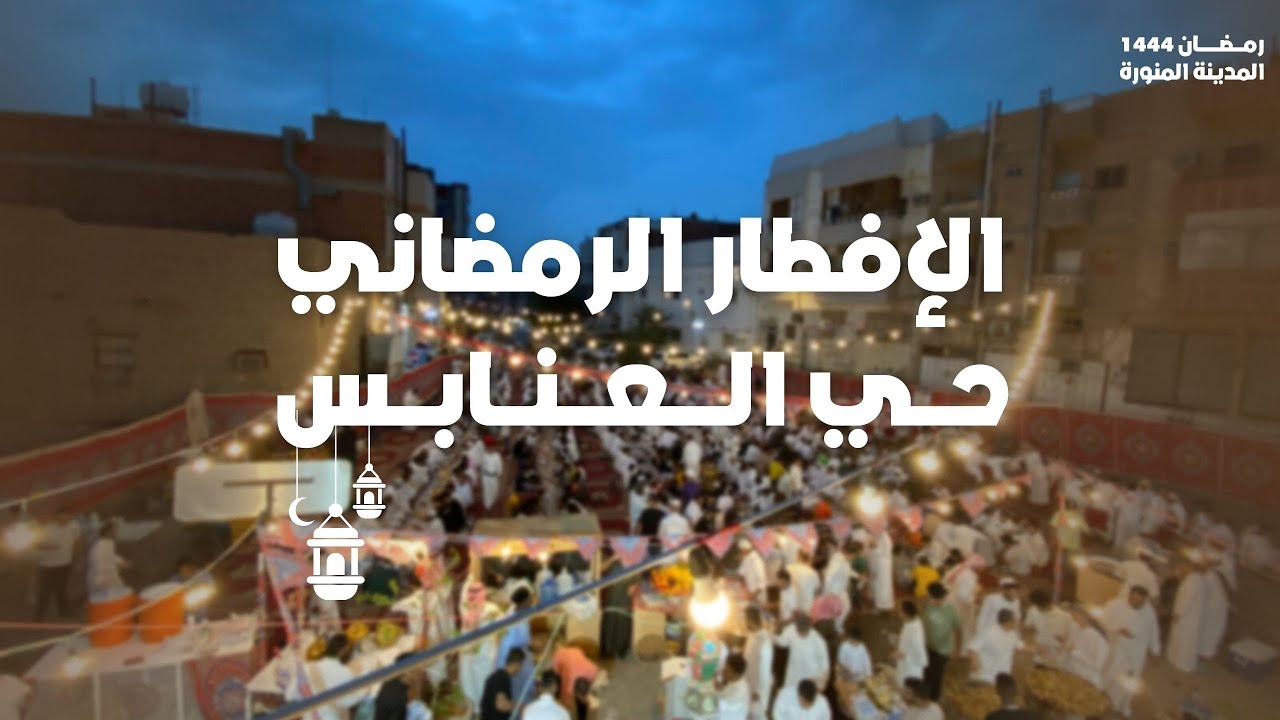الإفطار الرمضاني بحي العنابس #المدينة_المنورة