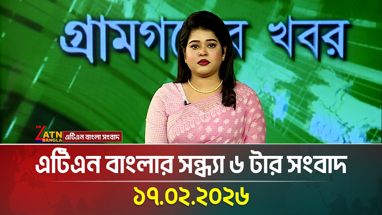 এটিএন বাংলার সন্ধ্যা ৬ টার সংবাদ | 17.02.2026 | Today News | Ajker News | ATN Bangla News