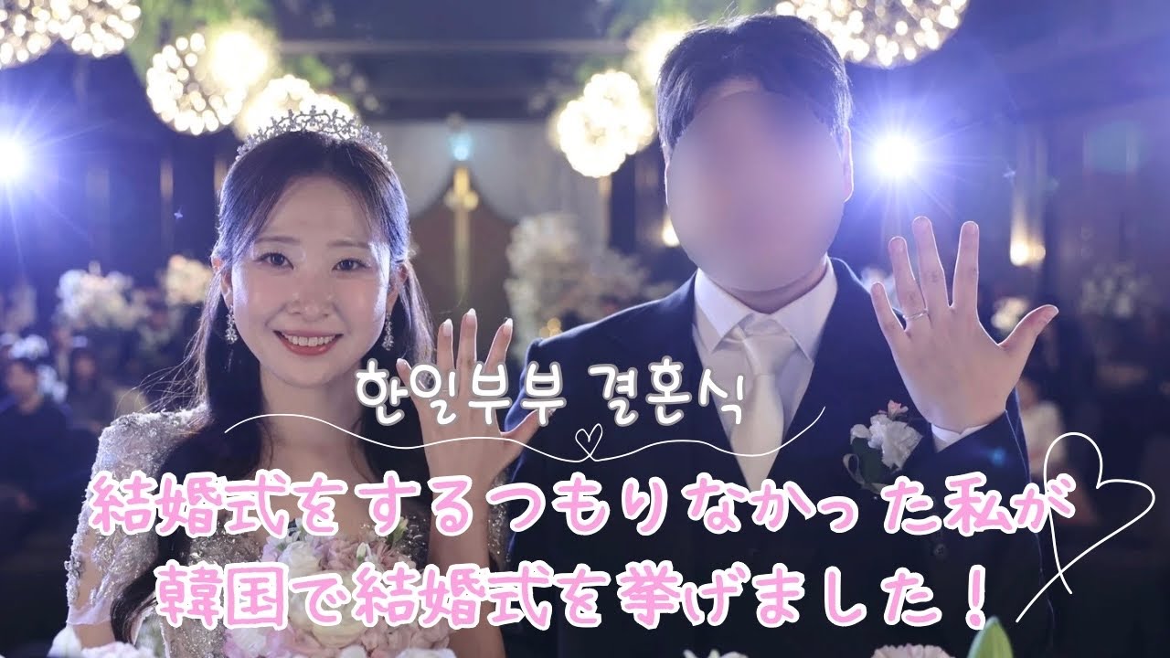 結婚式をするつもりがなかった私が韓国で結婚式を挙げました｜日韓夫婦🇯🇵