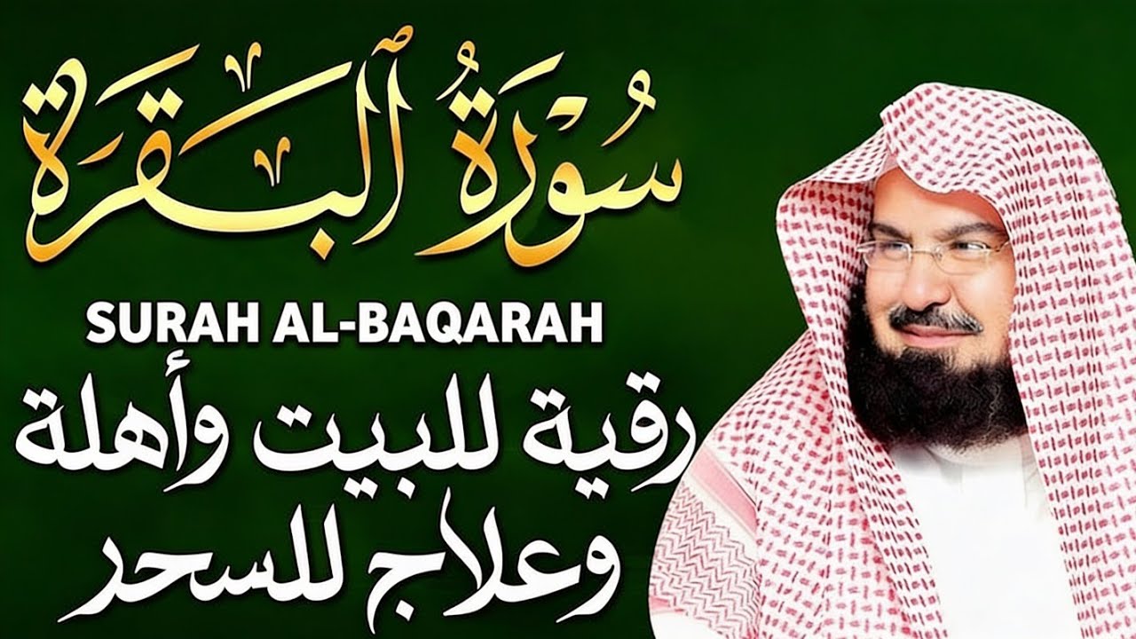 سورة البقرة و الرقية الشرعية عبد الرحمن السديس لطرد الشياطين من منزلك وجلب البركه Sourah Baqara