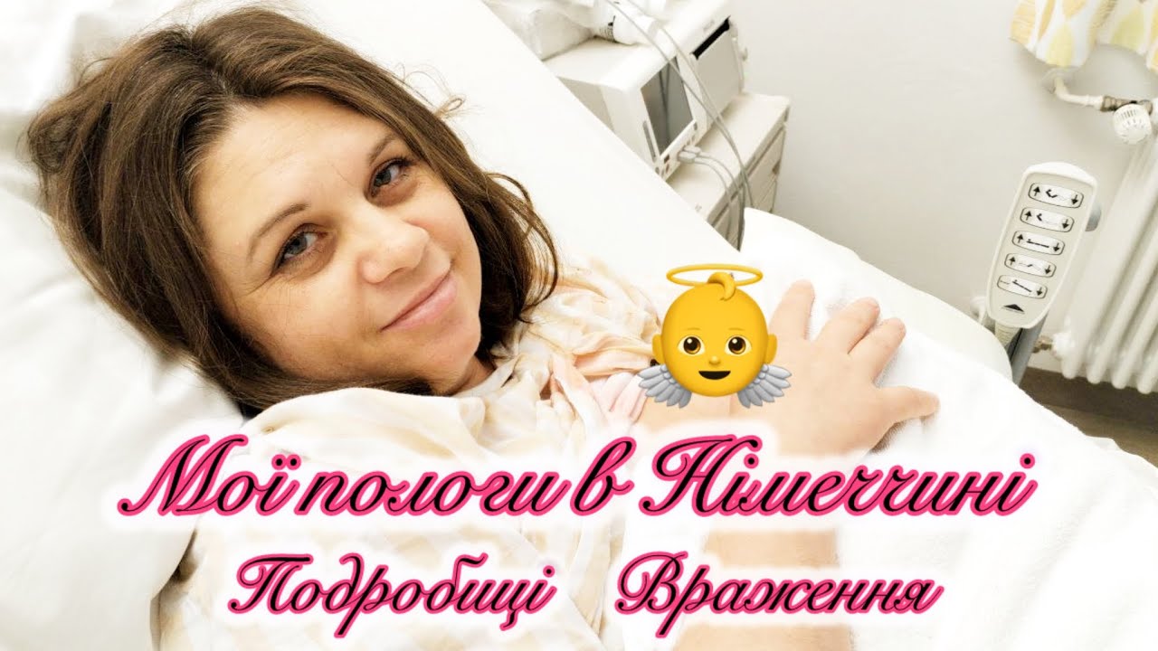Мої пологи в Німеччині // Подробиці, враження
