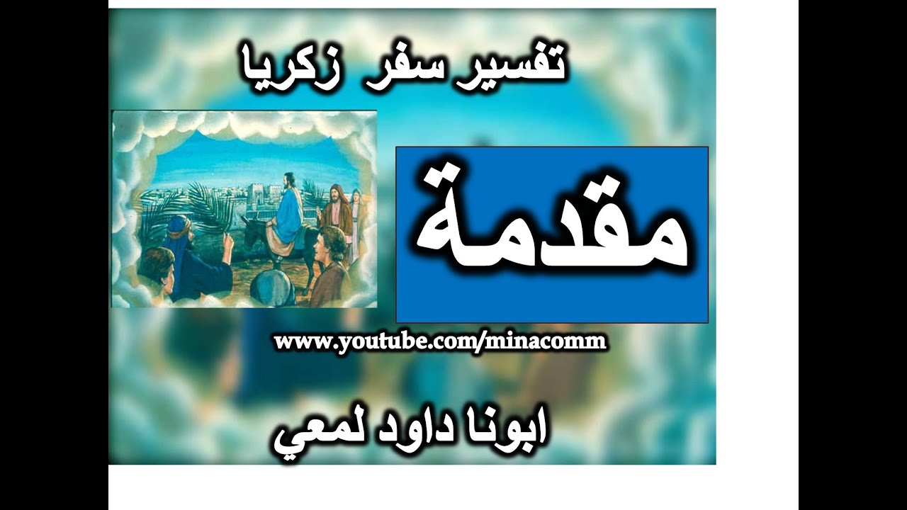مقدمة سفر زكريا ابونا داود لمعي