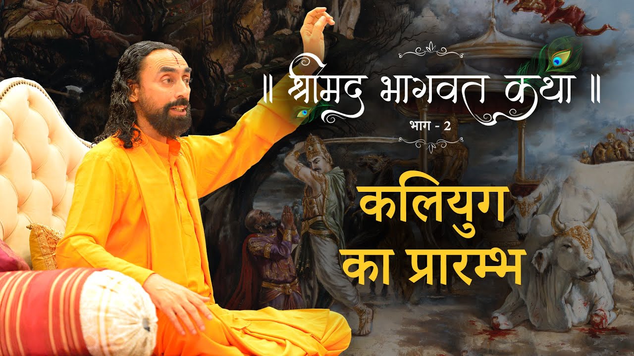 कलियुग का प्रारम्भ - श्रीमद भागवतम भाग 2 | स्वामी मुकुन्दानन्द जी द्वारा