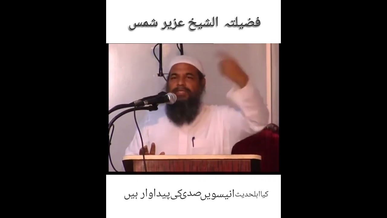 Sheikh Uzair Shams, kia Ahlehadees 19 Sadi ki Paidawar han