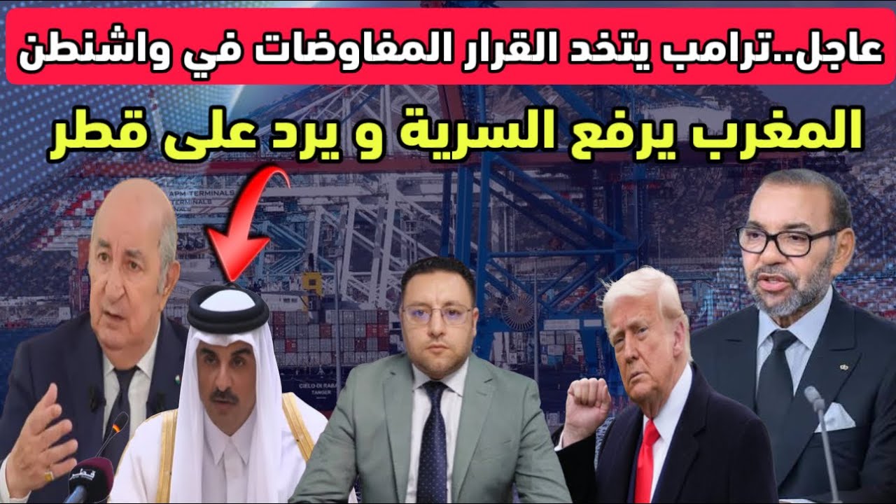 عاجل ‼️ ترامب يتخذ القرار المفاوضات في واشنطن بحضور الجزائر و المغرب يرد على قطر 