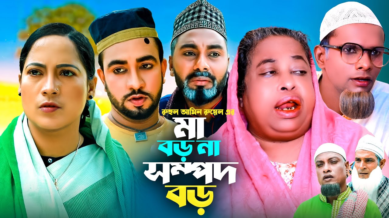 মা বড় না সম্পদ বড় | সিলেটি নাটক | ‍Sylheti Natok | Ma Boro Na Sompod Boro | Golapjan | Montaj