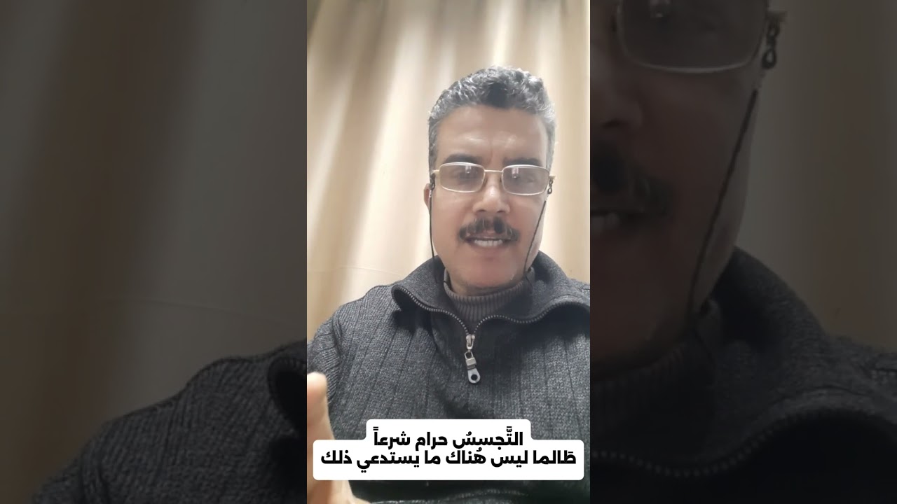 التَّجسسُ حرام شرعاً ، طَالما ليس هُناك ما يستدعي ذلك