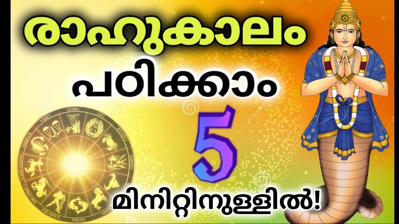 |എന്താണ് രാഹുകാലം| രാഹുകാലം ഇന്ന് |Rahukalam Timings Today| പഞ്ചാംഗം ഇല്ലാതെ രാഹുകാലം പഠിക്കാം!