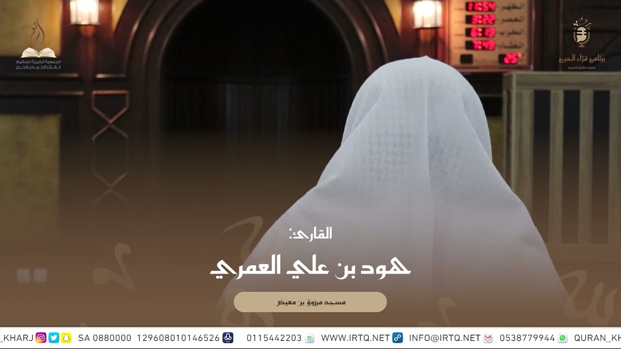 تلاوة القارئ  هود بن علي العمري  - مسجد مرزوق معيض رحمه الله
