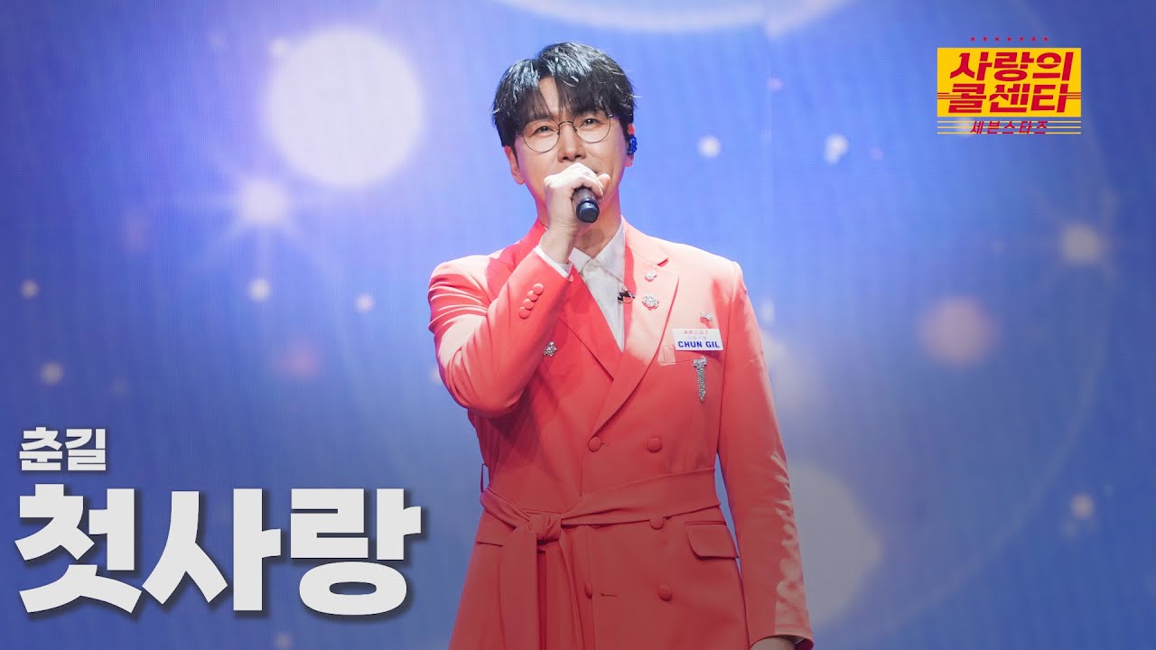 [클린버전] 춘길 - 첫사랑 ⭐️사랑의 콜센타:세븐스타즈 4화⭐️ TV CHOSUN 250522 방송